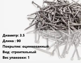 Гвоздь 3.5х90 оцинкованный строительный 1